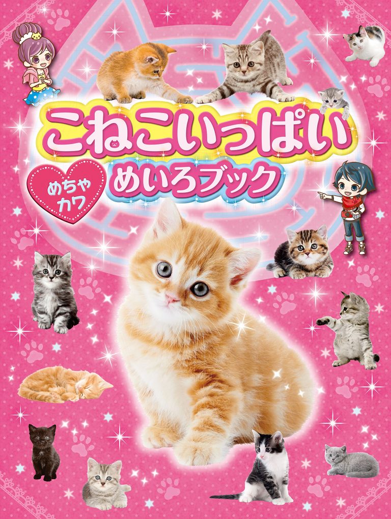 絵本「こねこいっぱい めちゃカワめいろブック」の表紙（詳細確認用）（中サイズ）