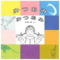 絵本「みつあみ みつあみ」の表紙（サムネイル）