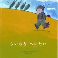 絵本「ちいさな へいたい」の表紙（サムネイル）