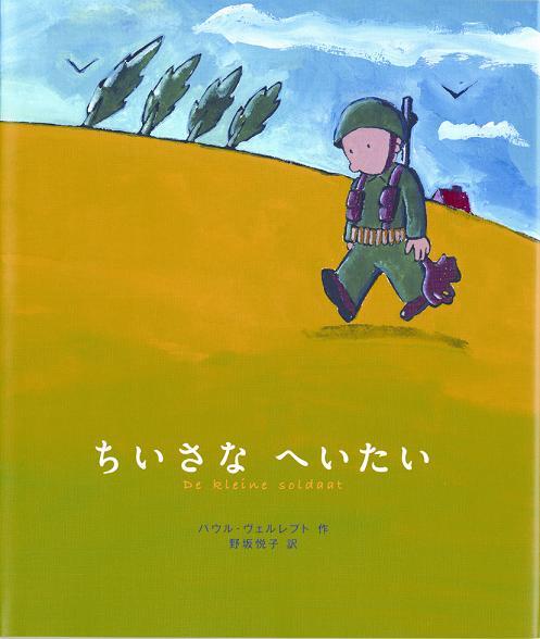 絵本「ちいさな へいたい」の表紙（詳細確認用）（中サイズ）