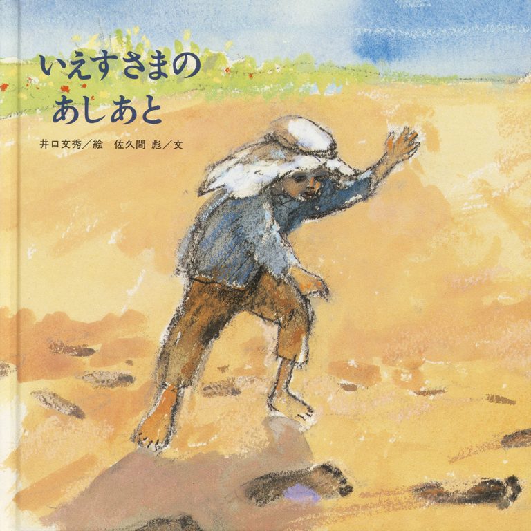 絵本「いえすさまの あしあと」の表紙（詳細確認用）（中サイズ）