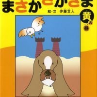 絵本「まさか さかさま 黄の巻」の表紙（サムネイル）