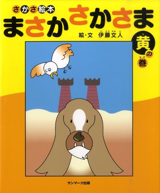 絵本「まさか さかさま 黄の巻」の表紙（詳細確認用）（中サイズ）