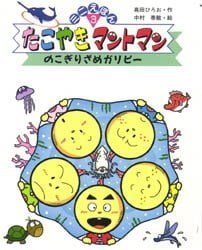 絵本「たこやきマントマン のこぎりざめガリピー」の表紙（中サイズ）