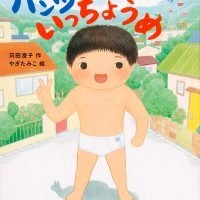 絵本「パンツ いっちょうめ」の表紙（サムネイル）