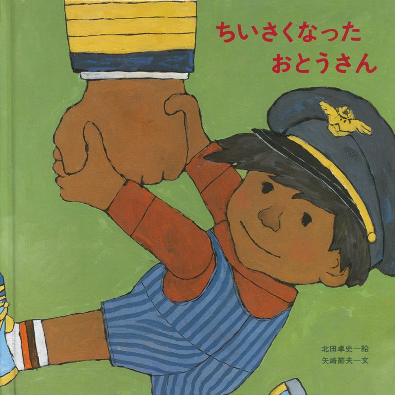 絵本「ちいさくなった おとうさん」の表紙（詳細確認用）（中サイズ）