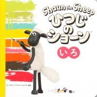 絵本「ひつじのショーン いろ」の表紙（サムネイル）