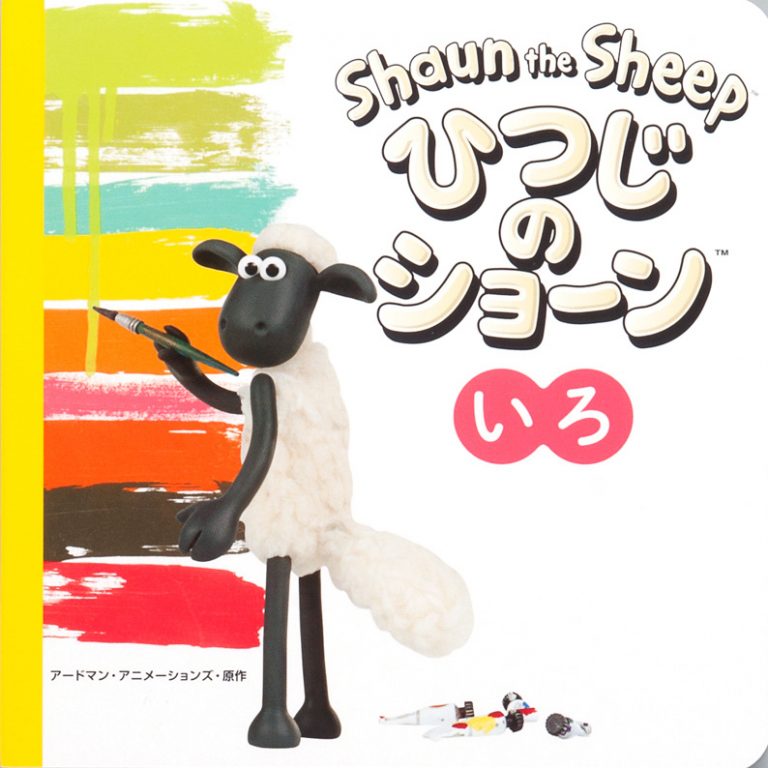 絵本「ひつじのショーン いろ」の表紙（詳細確認用）（中サイズ）