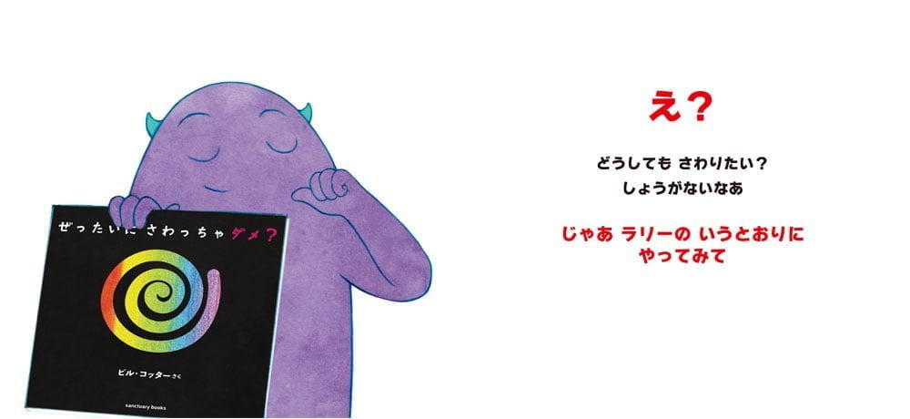 絵本「ぜったいに さわっちゃダメ？」の一コマ2