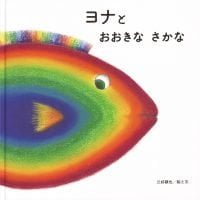 絵本「ヨナと おおきな さかな」の表紙（サムネイル）