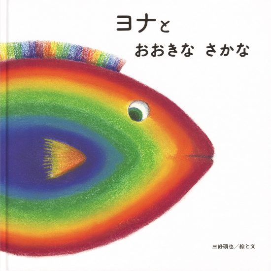 絵本「ヨナと おおきな さかな」の表紙（全体把握用）（中サイズ）