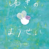 絵本「ゆきのようせい」の表紙（サムネイル）