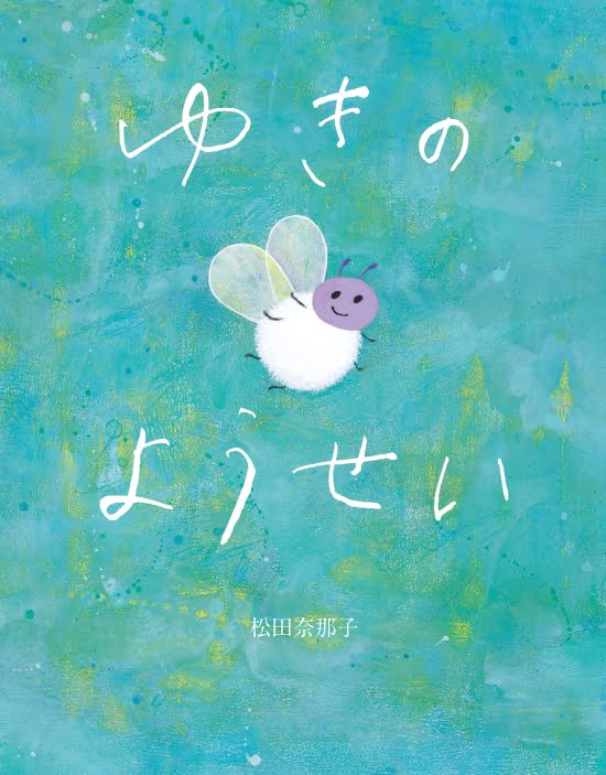 絵本「ゆきのようせい」の表紙（全体把握用）（中サイズ）