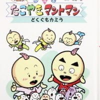 絵本「たこやきマントマン どくぐもカミラ」の表紙（サムネイル）