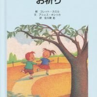 絵本「うれしいときのお祈り」の表紙（サムネイル）