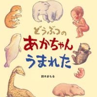 絵本「どうぶつのあかちゃんうまれた」の表紙（サムネイル）