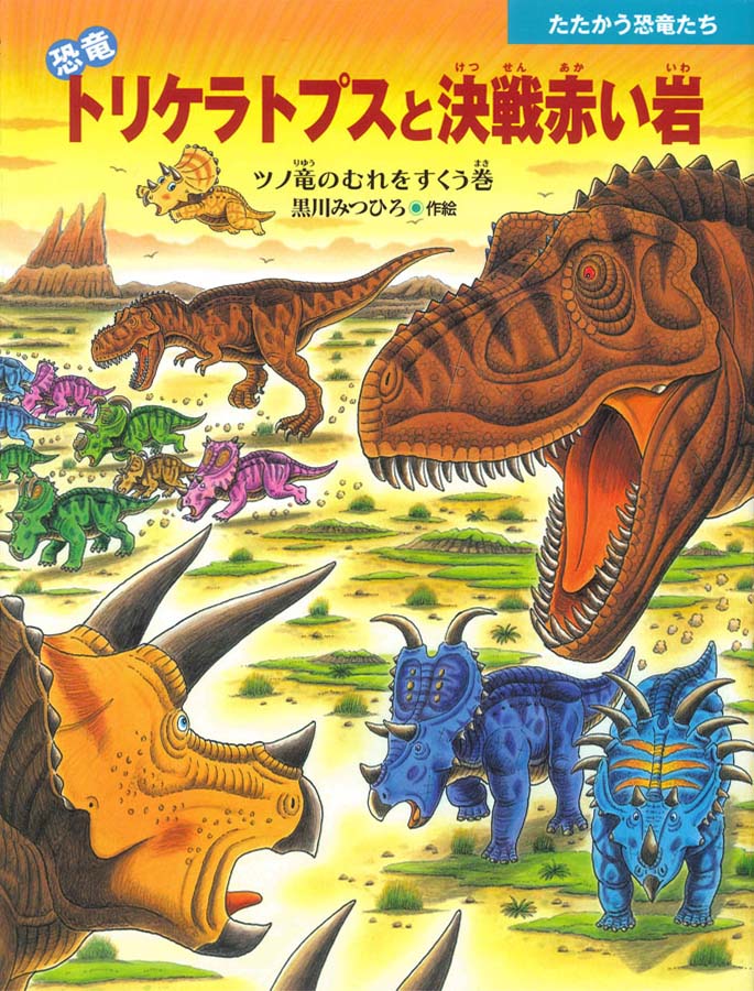 絵本「恐竜トリケラトプスと決戦赤い岩」の表紙