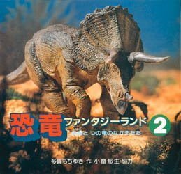 絵本「恐竜ファンタジーランド ２ 鳥竜とつの竜のなかまたち」の表紙（中サイズ）