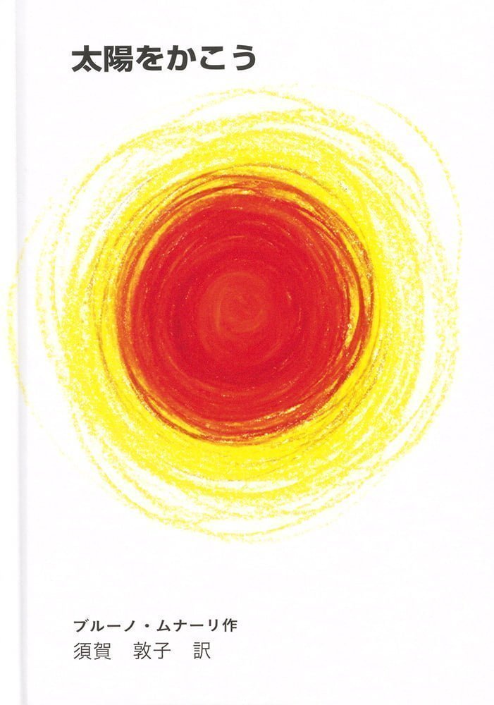 絵本「太陽をかこう」の表紙（詳細確認用）（中サイズ）