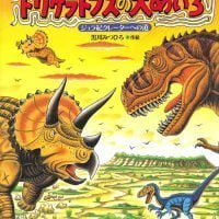 絵本「恐竜トリケラトプスの大めいろ」の表紙