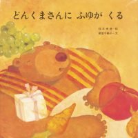 絵本「どんくまさんに ふゆがくる」の表紙（サムネイル）