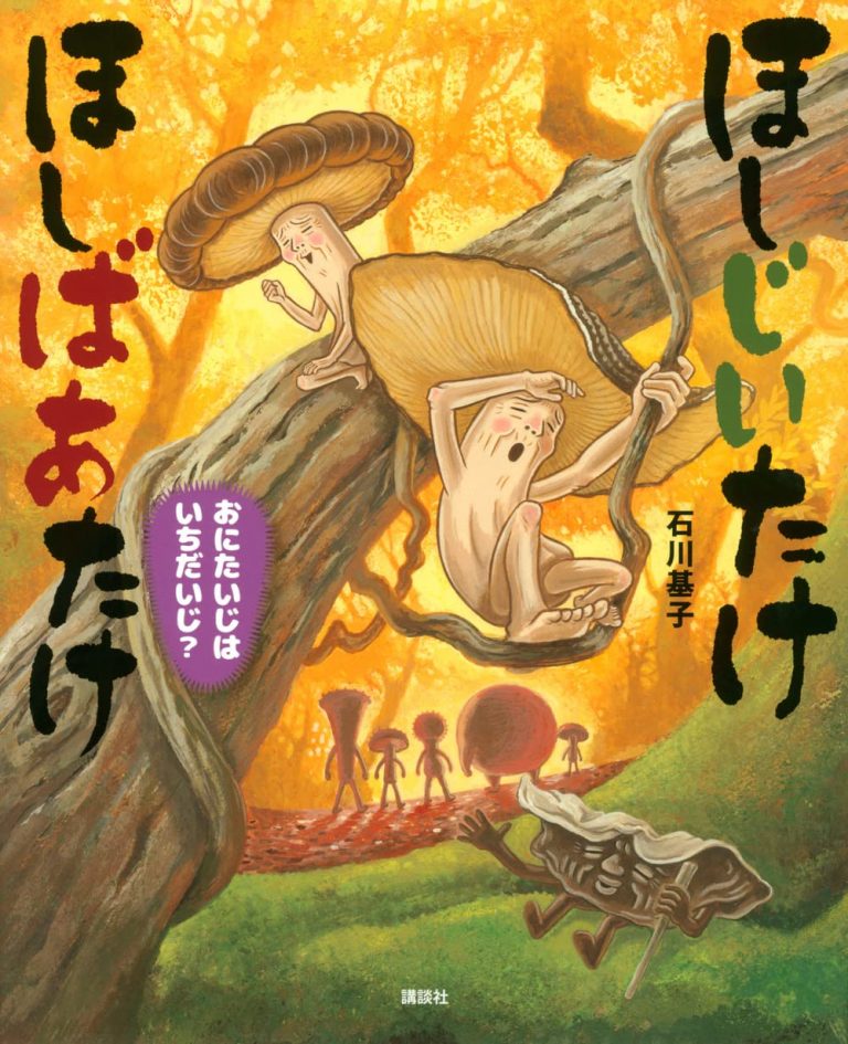 絵本「ほしじいたけ ほしばあたけ おにたいじはいちだいじ？」の表紙（詳細確認用）（中サイズ）