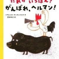 絵本「だれが いちばん？ がんばれ、ヘルマン！」の表紙（サムネイル）