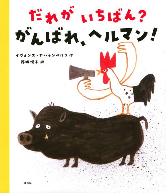 絵本「だれが いちばん？ がんばれ、ヘルマン！」の表紙（全体把握用）（中サイズ）