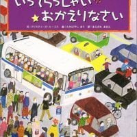 絵本「いってらっしゃい おかえりなさい」の表紙（サムネイル）