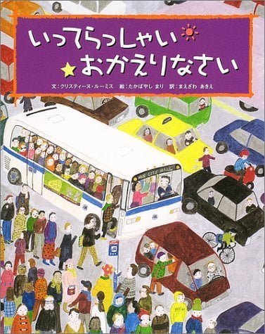 絵本「いってらっしゃい おかえりなさい」の表紙（詳細確認用）（中サイズ）