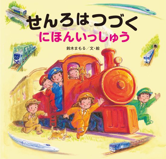 絵本「せんろはつづく にほんいっしゅう」の表紙（全体把握用）（中サイズ）