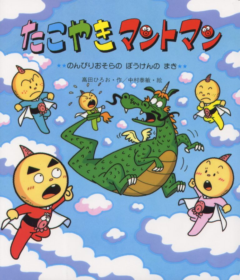 絵本「たこやきマントマン のんびりおそらのぼうけんのまき」の表紙（詳細確認用）（中サイズ）