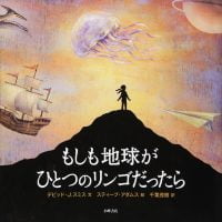 絵本「もしも地球がひとつのリンゴだったら」の表紙（サムネイル）