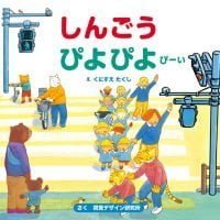 絵本「しんごうぴよぴよぴーい」の表紙（サムネイル）