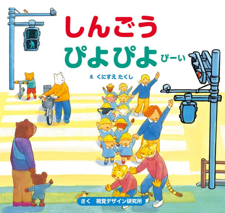 絵本「しんごうぴよぴよぴーい」の表紙（詳細確認用）（中サイズ）