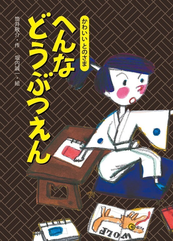 絵本「へんな どうぶつえん」の表紙（詳細確認用）（中サイズ）