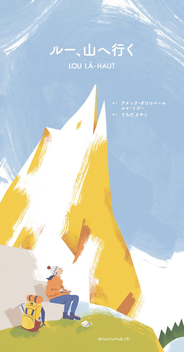 絵本「ルー、山へ行く」の表紙