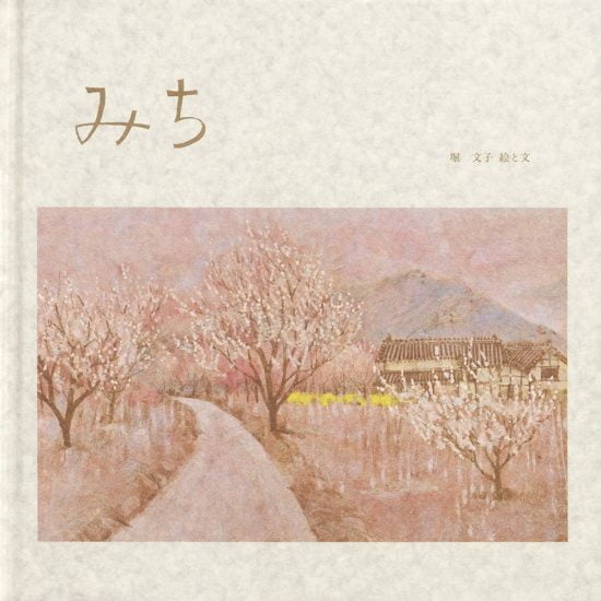 絵本「みち」の表紙（全体把握用）（中サイズ）