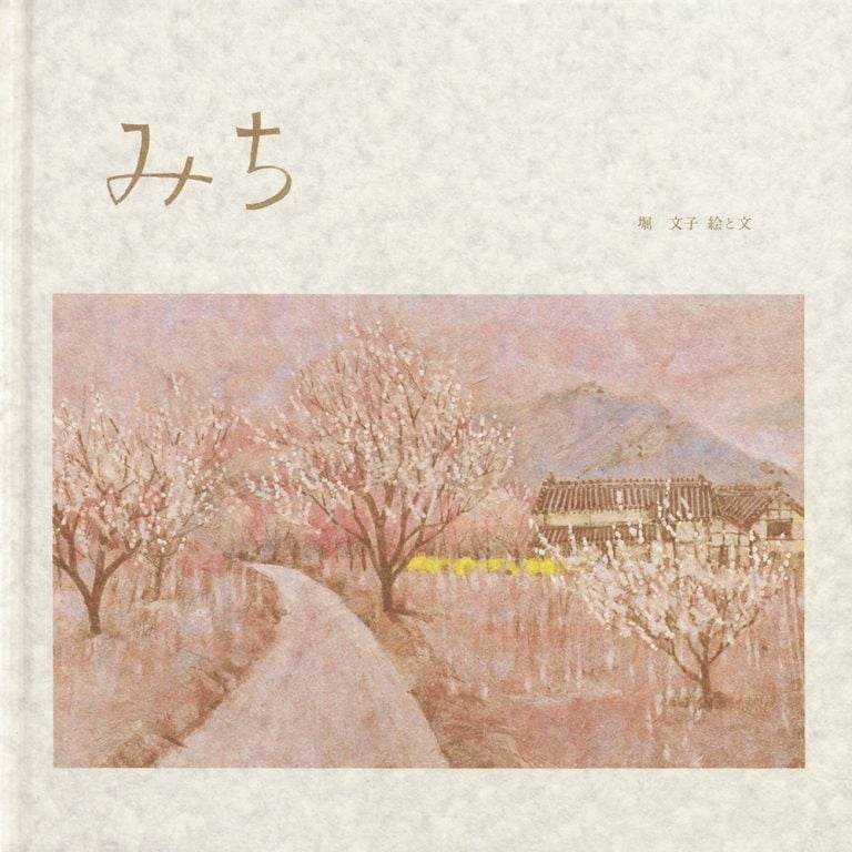 絵本「みち」の表紙（詳細確認用）（中サイズ）