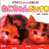 絵本「ねこちゃん だいすき」の表紙（サムネイル）