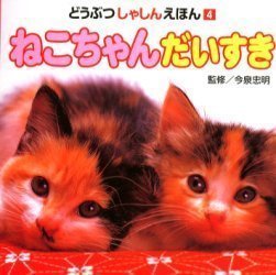 絵本「ねこちゃん だいすき」の表紙（詳細確認用）（中サイズ）