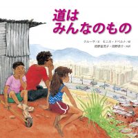 絵本「道はみんなのもの」の表紙（サムネイル）