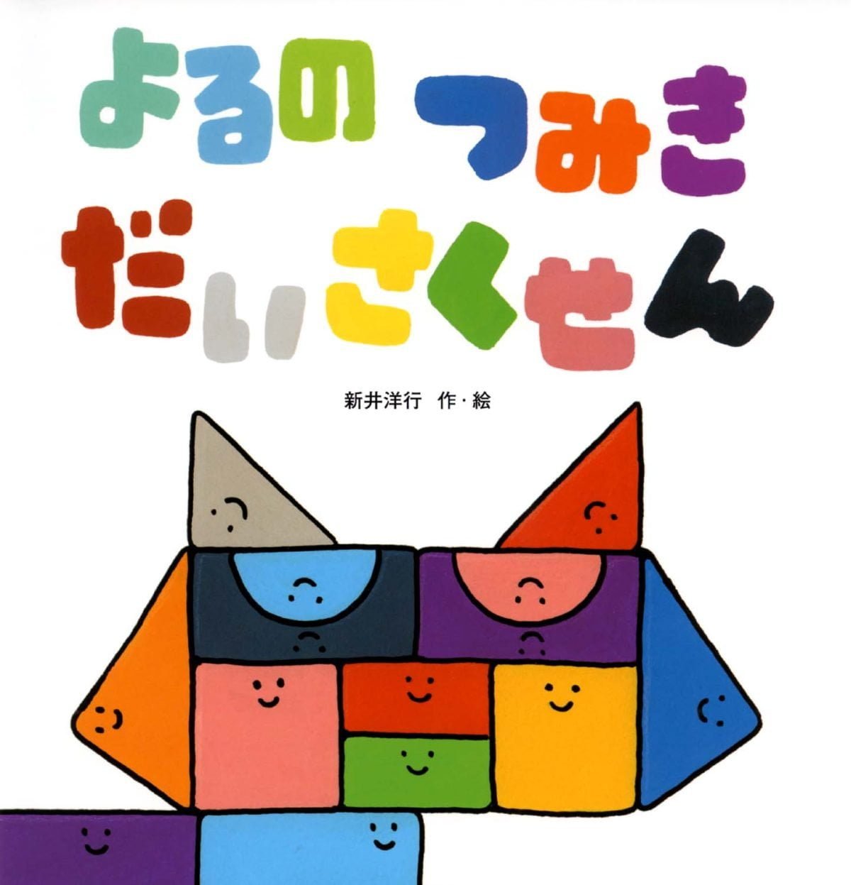 絵本「よるの つみきだいさくせん」の表紙（大サイズ）
