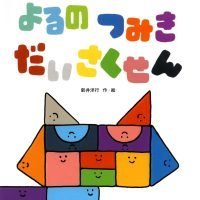 絵本「よるの つみきだいさくせん」の表紙（サムネイル）