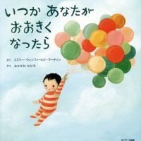 絵本「いつか あなたが おおきくなったら」の表紙（サムネイル）