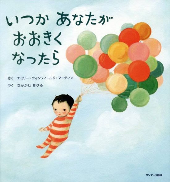 絵本「いつか あなたが おおきくなったら」の表紙（全体把握用）（中サイズ）