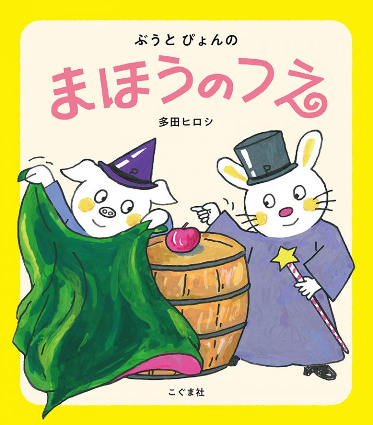 絵本「ぶうとぴょんの まほうのつえ」の表紙（詳細確認用）（中サイズ）