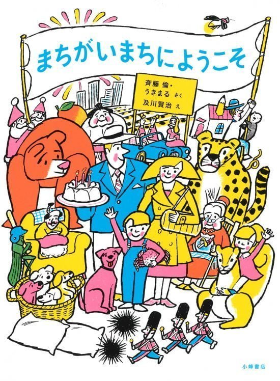 絵本「まちがいまちに ようこそ」の表紙（全体把握用）（中サイズ）