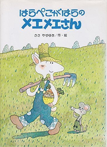 絵本「はらぺこがはらのメエメエさん」の表紙（詳細確認用）（中サイズ）