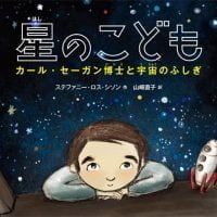 絵本「星のこども」の表紙（サムネイル）